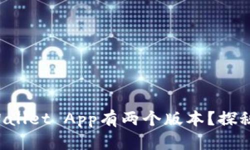为什么TP Wallet App有两个版本？探秘其中的奥秘