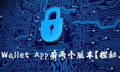 为什么TP Wallet App有两个版本？探秘其中的奥秘