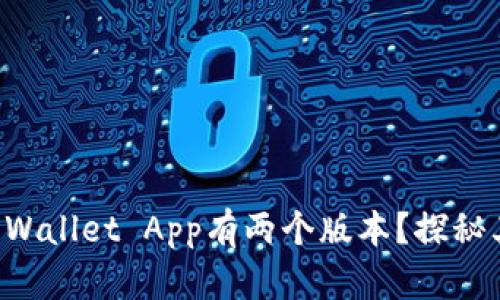 为什么TP Wallet App有两个版本？探秘其中的奥秘