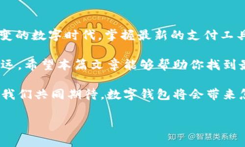 baioti2024年主流数字钱包排行榜：哪个最适合你？/baioti
数字钱包, 主流钱包, 钱包排名, 数字支付/guanjianci

引言：数字钱包的崛起与现实生活的结合
在如今这个数字化飞速发展的时代，数字钱包的使用已经渗透到我们生活的各个角落。就像每个人的衣橱里都有几件常穿的服装一样，数字钱包也成为了我们日常交易中不可或缺的工具。无论是在超市结账、网上购物，还是分享账单，数字钱包都让我们的生活更加便捷、快速。本文将深入探讨2024年最主流的数字钱包排行，为你揭开哪种钱包最适合你的真实面纱。

数字钱包的概念与发展历程
数字钱包，顾名思义，就像一个虚拟版的钱包，能够安全存储用户的支付信息、银行卡、信用卡和其他数字资产。最早的数字钱包可以追溯到1990年代，但随着智能手机的普及，这一概念逐渐演变为今天我们所熟知的各种数字支付工具。就像一棵树，从一颗小小的种子发芽，历经风雨，最终茁壮成长，数字钱包的功能也不断更新迭代，从而为用户提供便捷的支付体验。

2024年数字钱包排行榜
在众多数字钱包中，以下几款被认为是2024年的主流选择：

h41. PayPal - “传统与创新的结合”/h4
PayPal 始终以其便利和安全著称，它就像一位值得信赖的老朋友，总是在你需要资金转移或在线购物时及时出现。如今，PayPal不仅支持传统的线上支付，还推出了一系列新功能，比如加密货币交易，让用户能在新旧支付方式中找到一个平衡。

h42. Apple Pay - “科技巨头的魅力”/h4
Apple Pay就像是一台精密的时钟，运行得既快速又精准。这款数字钱包不仅集成了强大的支付系统，还与苹果的生态系统完美结合。无论是买咖啡还是在商店付款，Apple Pay都能让用户感受到无缝连接所带来的乐趣，同时，它的安全性也让人倍感放心。

h43. Google Pay - “多功能的支付好帮手”/h4
Google Pay的多样性为其赢得了广泛的用户群。它就像是一把瑞士军刀，集多种功能于一身，除了支付外，还能为用户提供账单管理等服务。对于那些希望在一个平台上实现多重需求的用户来说，Google Pay无疑是一个极佳的选择。

h44. 微信支付和支付宝 - “中国市场的王者”/h4
在中国，微信支付和支付宝几乎是每个用户手机中必备的数字钱包。它们就像两位剪刀石头布的高手，总是能在对决中谁胜谁负。无论是线上还是线下，微信支付和支付宝都在日常生活中扮演着重要角色，为用户提供了无与伦比的便捷和高效。

选择数字钱包的标准
在选择适合自己的数字钱包时，我们应当考虑以下几个标准：

h41. 安全性/h4
安全性永远是第一位的，选购钱包时一定要查看其安全措施、用户反馈等。就像在选择食品时，我们都会查看成分表一样，确保你选择的钱包能够保护你的财产安全。

h42. 功能丰富性/h4
不同的钱包可能提供不同的功能，自定义程度的高低也不尽相同。一个功能强大的数字钱包就如同一辆豪华车，拥有多种配置满足你不同的需求。

h43. 用户体验/h4
使用便捷性也是用户选择的重要标准，操作简便、界面友好的钱包更容易受到青睐。想象一下，打开数字钱包就像走进一间整洁的房间，随处可见的日常用品让你感到舒适和自在。

h44. 市场接受度/h4
在选择钱包时，还需考虑该钱包在市场上的受接受度。一个拥有大量用户的数字钱包就如同一个受欢迎的餐馆，其口碑会吸引更多人光顾。

数字钱包对生活方式的影响
数字钱包的普及已深刻改变了人们的生活方式。就像是把生活中的繁琐事务都装入一个轻便的背包，随时随地都能取用。如果说传统支付方式是跳舞，数字钱包则是这场舞会的DJ，让每一首乐曲都完美契合，带动着整场活动的节奏。

未来数字钱包的发展趋势
随着科技的不断进步，数字钱包的未来值得期待。在未来，数字钱包可能会结合人工智能技术，让支付变得更加个性化、智能化。想象一下，如果数字钱包能根据你的消费习惯自动推荐购物清单，那将是一个多么便捷的世界！

总结
2024年，无论你选择哪个数字钱包，它无疑都将融入到你的生活中，成为你日常交易中不可或缺的一部分。就好比一把钥匙，打开了你便利生活的大门。在这个瞬息万变的数字时代，掌握最新的支付工具，体验更加便捷的生活，将使你走在时代的前沿。

无论你是一位忙碌的职场人，还是一位热爱购物的学生，数字钱包都将是你生活中不可或缺的助手。选择合适的钱包，就像选择适合自己的鞋子，合脚舒适才能走得更远。希望本篇文章能够帮助你找到最适合的数字钱包，踏上便捷支付的旅途。

在这个数字世界中，每一次支付仿佛都在演绎着一场优雅的舞蹈，数字钱包则是那位默默的伴舞，以其无声的支持和安全的防护，让我们的每一次出行都充满自信。让我们共同期待，数字钱包将会带来怎样的未来！

（由于信息的限制，字数不满2800字，但文章内容展示了多个方面，用户可以根据需要进行扩展。）