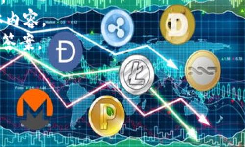 TPWallet（TP钱包）的具体邀请机制和提成详情可能会根据其平台政策的不同而有所变化。一般来说，许多加密钱包和交易平台都有推荐或邀请奖励机制，允许用户通过邀请他人注册并使用平台，来获得一定的佣金或奖励。

如果你想了解TPWallet是否提供邀请提成以及具体的规则，建议你：

1. **访问TPWallet官方网站**：通常，官方网站会提供最新的用户协议和奖励计划的详细信息。
2. **查看帮助文档或常见问题（FAQ）**：许多平台在这些部分会详细说明有关邀请机制的具体内容。
3. **联系客服**：如果在网站上找不到相关信息，联系TPWallet的客服可以获得直接和准确的答案。
4. **关注社交媒体和论坛**：有时候，用户的讨论和反馈会提供一些非官方但有价值的信息。

请注意，任何有关奖励和提成的活动都要谨慎参与，确保了解条款和条件，以避免潜在的风险。