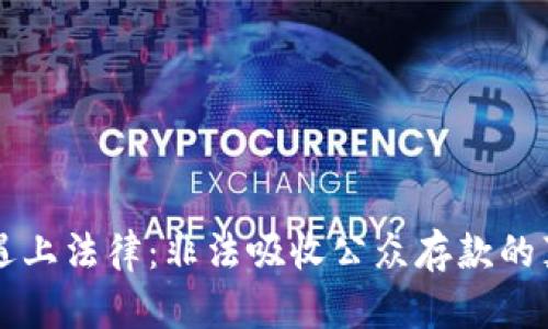 当虚拟币遇上法律：非法吸收公众存款的真相与后果