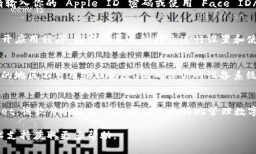 要在苹果设备上下载并安装 TPWallet 软件，请按照以下步骤操作：

步骤一：打开 App Store
首先，确保你的苹果设备已连接到互联网，并找到设备上的 App Store 图标。点击打开应用程序。

步骤二：搜索 TPWallet
在 App Store 的底部导航栏中，点击“搜索”图标（放大镜）。在搜索框中输入“TPWallet”，然后点击键盘上的“搜索”按钮。

步骤三：找到并选择 TPWallet
在搜索结果中，找到 TPWallet 应用程序。确保它是官方版本，通常会显示开发者信息。在找到后，点击应用图标。

步骤四：下载和安装
在 TPWallet 的应用详情页面，点击“获取”按钮。如果系统要求，请输入你的 Apple ID 密码或使用 Face ID/Touch ID 进行验证。下载完成后，应用会自动安装在你的设备上。

步骤五：打开 TPWallet
安装完成后，你可以在主屏幕上找到 TPWallet 图标。点击它以打开应用程序，按照屏幕上的指示进行设置和使用。

注意事项
如果在 App Store 中找不到 TPWallet，可能是因为该应用在你的地区不可用或被移除。请确保你的设备系统软件是最新版本，并根据需要进行更新。

总结
通过上述步骤，你应该能够成功在苹果设备上下载和安装 TPWallet。该软件的使用可以帮助你更好地管理数字资产，享受便捷的交易体验。

如果你在安装过程中遇到任何问题，请参考苹果的官方网站或技术支持获取更多帮助。