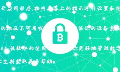 要在苹果设备上下载并安装 TPWallet 软件，请按照以下步骤操作：

步骤一：打开 App Store
首先，确保你的苹果设备已连接到互联网，并找到设备上的 App Store 图标。点击打开应用程序。

步骤二：搜索 TPWallet
在 App Store 的底部导航栏中，点击“搜索”图标（放大镜）。在搜索框中输入“TPWallet”，然后点击键盘上的“搜索”按钮。

步骤三：找到并选择 TPWallet
在搜索结果中，找到 TPWallet 应用程序。确保它是官方版本，通常会显示开发者信息。在找到后，点击应用图标。

步骤四：下载和安装
在 TPWallet 的应用详情页面，点击“获取”按钮。如果系统要求，请输入你的 Apple ID 密码或使用 Face ID/Touch ID 进行验证。下载完成后，应用会自动安装在你的设备上。

步骤五：打开 TPWallet
安装完成后，你可以在主屏幕上找到 TPWallet 图标。点击它以打开应用程序，按照屏幕上的指示进行设置和使用。

注意事项
如果在 App Store 中找不到 TPWallet，可能是因为该应用在你的地区不可用或被移除。请确保你的设备系统软件是最新版本，并根据需要进行更新。

总结
通过上述步骤，你应该能够成功在苹果设备上下载和安装 TPWallet。该软件的使用可以帮助你更好地管理数字资产，享受便捷的交易体验。

如果你在安装过程中遇到任何问题，请参考苹果的官方网站或技术支持获取更多帮助。