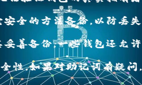 钱包助记词一旦生成，通常是不能修改的。助记词是用来恢复和访问你的数字资产（如加密货币）的关键，如果能够随意修改，可能会导致安全性降低，甚至丢失资产。

这里有几点需要注意的内容：

1. **助记词的生成**：助记词通常是在你创建钱包时生成的，确保你的钱包安全和可靠是非常重要的。

2. **修改的风险**：如果允许修改助记词，可能会产生混乱，并导致无法验证钱包的真实拥有者，从而带来安全隐患。

3. **安全存储**：确保将助记词安全存储在保险箱中，或者使用其它安全的方法备份，以防丢失或被盗。

4. **备份和恢复**：如果你担心忘记助记词，最好在创建钱包时将其妥善备份。一些钱包还允许使用其他方式来备份和恢复，如私钥或恢复短语。

总之，请务必在创建钱包时认真对待助记词的生成和管理，确保其安全性。如果对助记词有疑问，最好查看钱包提供者的官方文档或客服支持。