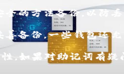 钱包助记词一旦生成，通常是不能修改的。助记词是用来恢复和访问你的数字资产（如加密货币）的关键，如果能够随意修改，可能会导致安全性降低，甚至丢失资产。

这里有几点需要注意的内容：

1. **助记词的生成**：助记词通常是在你创建钱包时生成的，确保你的钱包安全和可靠是非常重要的。

2. **修改的风险**：如果允许修改助记词，可能会产生混乱，并导致无法验证钱包的真实拥有者，从而带来安全隐患。

3. **安全存储**：确保将助记词安全存储在保险箱中，或者使用其它安全的方法备份，以防丢失或被盗。

4. **备份和恢复**：如果你担心忘记助记词，最好在创建钱包时将其妥善备份。一些钱包还允许使用其他方式来备份和恢复，如私钥或恢复短语。

总之，请务必在创建钱包时认真对待助记词的生成和管理，确保其安全性。如果对助记词有疑问，最好查看钱包提供者的官方文档或客服支持。