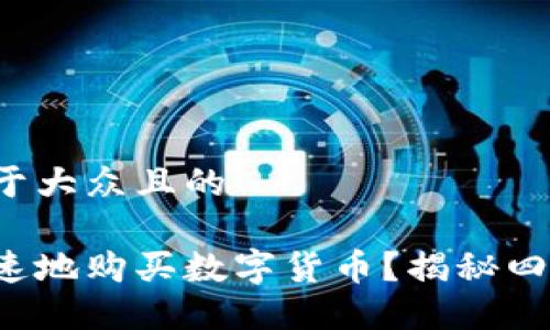 思考一个易于大众且的

如何安全快速地购买数字货币？揭秘四大购买方式！