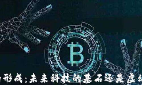 
区块链的形成：未来科技的基石还是虚幻的泡沫？