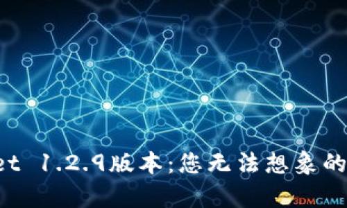 探索TPWallet 1.2.9版本：您无法想象的功能与惊喜！