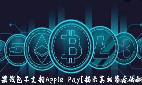 
苹果钱包不支持Apple Pay？揭示真相背后的秘密