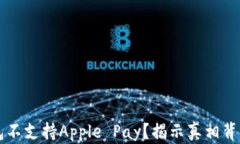 苹果钱包不支持Apple Pay？揭示真相背后的秘密