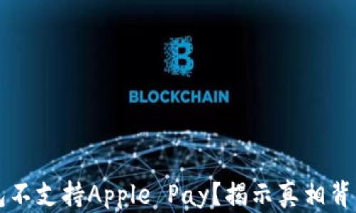 
苹果钱包不支持Apple Pay？揭示真相背后的秘密