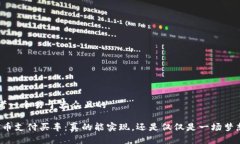 思考一个易于大众且的“PI币支付买车：真的能实