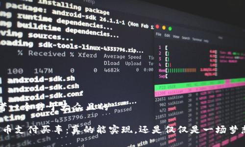 思考一个易于大众且的

“PI币支付买车：真的能实现，还是仅仅是一场梦想？”