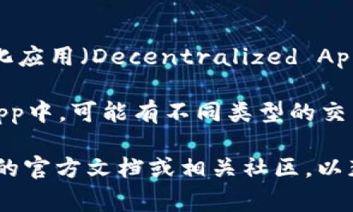 IM钱包是一款支持多种数字资产管理的钱包应用，而其内的DApp通常指的是去中心化应用（Decentralized Applications），这些应用基于区块链技术，可以实现多种功能，如交易、游戏、金融服务等。

而“币币”通常指的是基于数字币的交易，比如用一种币换取另一种币。在IM钱包的DApp中，可能有不同类型的交易功能，包括但不限于币对币交易、质押、借贷等。

如果你想深入了解IM钱包中的DApp具体支持哪些币或者交易类型，建议查看IM钱包的官方文档或相关社区，以获取最新的信息和支持的资产列表。