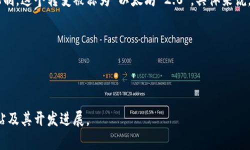 以太坊（Ethereum）计划在2022年将其网络从工作量证明（Proof of Work，PoW）转变为权益证明（Proof of Stake，PoS）的机制。这个转变被称为“以太坊 2.0”。具体来说，以太坊的创始人维塔利克·布特林（Vitalik Buterin）和开发团队希望通过这个升级提高网络的效率、降低能耗，并增强安全性。

【时间线】
1. **完成合并（The Merge）:** 以太坊的合并是 PoW 和 PoS 机制的关键转变。这一过程于2022年9月成功完成。
2. **未来计划:** 随着合并的完成，开发团队还计划进行进一步的升级，以网络的性能和可扩展性。

请注意，具体转变日期和过程可能会根据社区反馈和技术挑战有所变化。如果你想了解更详细的信息，建议关注以太坊的官方网站及其开发进展。