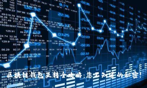 区块链钱包互转全攻略：您不知道的秘密!