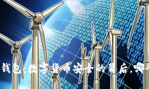 冷钱包与热钱包：数字货币安全的背后，哪个更适合你？