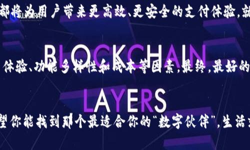 数字钱包哪家强？揭秘2023年最佳选择的背后秘密

数字钱包, 比特币, 移动支付, 金融科技/guanjianci

一、引言
在这个数字化时代，随着移动支付和电子商务的迅猛发展，数字钱包成为了我们生活中不可或缺的一部分。它就像一把钥匙，开启了一个便捷的金融世界，让我们的支付变得轻松而高效。然而，市场上有如此多的选择，究竟哪个数字钱包才是最好的呢？

二、数字钱包的基本概念
数字钱包，又称电子钱包，是一种允许用户通过移动设备或计算机进行在线交易、存储货币和管理数字资产的应用程序。想象一下，它就像一个虚拟的钱包，能够安全地存放你的货币和卡片，而不需要带着一堆现金和塑料卡片。

三、2023年数字钱包市场现状
根据最新的市场研究，数字钱包的使用率正在以惊人的速度增长。越来越多的消费者选择使用数字钱包进行在线购物、转账和投资。在这股浪潮中，几款主流数字钱包如 PayPal、Apple Pay、Google Pay 和国内的支付宝、微信支付等，成为了用户的热门选择。

四、评估数字钱包的标准
那么，如何评估一个数字钱包的优劣呢？我们可以考虑以下几个标准：
ul
  listrong安全性：/strong用户数据和资金的安全是最重要的。一个好的数字钱包应该具备强大的加密技术和双重认证。/li
  listrong用户体验：/strong界面设计是否友好、操作流程是否简单流畅，直接影响用户的使用感受。/li
  listrong多功能性：/strong除了基本的支付功能，是否还支持其他金融服务，如投资、借贷、理财等。/li
  listrong成本：/strong用户在使用数字钱包时是否会遭遇高额的手续费，或者有无月费等隐藏费用。/li
/ul

五、2023年最佳数字钱包推荐
接下来，我们将基于以上评估标准，结合2023年的市场动态，推荐几款备受欢迎的数字钱包：

h41. PayPal/h4
PayPal 如同数字金融的“开拓者”，自1998年成立以来一直在推动在线支付的革命。它的优势在于全球广泛的接受度和强大的安全性能。用户可以方便地进行国际支付，更甚至在一些电商平台上享受专属优惠。

h42. Apple Pay/h4
对于苹果用户而言，Apple Pay 就像一位值得信赖的购物伴侣。其简单、快捷的支付流程，让你在餐厅、超市甚至在线商店中都能轻松完成交易。更重要的是，Apple Pay 采用了先进的安全技术，保护用户的支付信息。

h43. Google Pay/h4
Google Pay 的特色在于其强大的集成能力，用户可以将所有银行卡、会员卡和礼品卡集中在一起，就像一个数字中心。它的界面直观，适合所有年龄段的用户，让每个人都能轻松上手。

h44. 支付宝/h4
在中国，支付宝已经成为生活中不可或缺的一部分。它不仅支持支付，还可进行投资、借贷、理财等多种功能，几乎覆盖了人们的所有金融需求。使用支付宝，如同拥有了一座“金融百宝箱”。

h45. 微信支付/h4
与支付宝相似，微信支付则是腾讯旗下的数字钱包，具有与社交网络的无缝连接。它的便捷性体现在日常的转账和支付中，是年轻一代用户的首选。想象一下，你可以在朋友之间迅速分账，就如同生活中的“一键式分享”。

六、选择数字钱包的个人化因素
选择最适合你的数字钱包并不仅仅取决于它的功能和安全性，还与个人的使用习惯和需求密切相关。有些人可能比较注重安全，而有些人可能更看重便捷。正如“每一只鱼都有它自己的水域”，每个人的需求都是独特的。

七、数字钱包的未来发展趋势
随着科技不断进步，数字钱包的未来充满无限可能。区块链技术的应用、AI客服的普及以及多币种的支持，都将为用户带来更高效、更安全的支付体验。就像一颗不断成长的种子，数字钱包有望在未来的金融市场中繁茂生长。

八、总结
综上所述，2023年有许多优秀的数字钱包值得用户关注。在选择数字钱包时，我们应综合考虑安全性、用户体验、功能多样性和成本等因素。最终，最好的数字钱包是那个适合自己的，正如生活中每一件事物，选择最贴心的，便是最好的。

九、结语
在数字化时代，掌握合适的数字钱包，将是你通往便利和安全的金钥匙。随着技术的发展和市场的变化，希望你能找到那个最适合你的“数字伙伴”。生活就像一场旅程，选择正确的工具，我们才能轻松自在地行走其中。