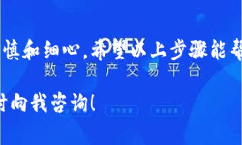 在TPWallet中互转币的过程其实十分简单，下面我将为你提供一个详细的操作步骤和一些注意事项。请按照以下方法进行，即可在TPWallet中顺利完成币的互转。

### 互转币的步骤

#### 步骤一：打开TPWallet应用
首先，确保你的手机上已安装TPWallet应用，并用你的账号登录。登录后，在主界面上你可以看到不同的加密货币和资产。

#### 步骤二：选择“转账”功能
在主界面的下方，你会看到多个选项（如资产、市场、转账、设置等），请点击“转账”按钮。

#### 步骤三：选择资产
在“转账”页面，您需要选择您希望转账的币种。点击相应的加密货币图标，进入转账界面。

#### 步骤四：输入转账信息
ul
  listrong转账地址：/strong 输入接收方的钱包地址，确保准确无误，错一个字符可能导致资产丢失。/li
  listrong转账金额：/strong 输入您希望转出的金额。/li
/ul

在此步骤中，请务必仔细核对信息，确保每一项都准确。 

#### 步骤五：确认转账
输入所有信息后，您将看到一个确认页面，其中包含转账详细信息。这时您可以再次检查输入的信息是否正确。如果一切看起来都没问题，可以点击“确认”或“发送”按钮进行转账。

#### 步骤六：等待确认
转账一旦发出，您需要等待网络的确认。不同币种的确认时间可能有所不同，请耐心等待。如果转账较快，一般在几分钟内即可完成。

#### 步骤七：查看转账状态
转账之后，您可以在转账历史或个人资产页面查看状态，确保交易已成功完成。

### 注意事项
1. **确认地址**：转账前一定要确保接收方地址的正确性，请勿复制错误的地址。
2. **网络费用**：不同币种在转账时需要支付的网络费用可能不同，请提前了解相关信息。
3. **转账条件**：某些币种可能需要一定的网络确认次数，请确认各币种的转账规则。
4. **安全性**：为确保安全，建议使用二次验证等保护措施，切勿随意将私钥或助记词分享给他人。

### 结语
互转币在TPWallet中是一项简单的操作，但其中的每一点都需要用户的谨慎和细心。希望以上步骤能帮助您顺利完成转账操作，享受加密货币带来的便利与自由。

如果您还有其他问题，或者想要了解更多关于TPWallet的使用教程，请随时向我咨询！
