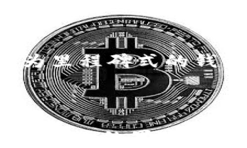 
   “在TPWallet中提币COER，究竟隐藏了怎样的秘密？”  / 

关键词
 guanjianci  COER, TPWallet, 提币, 加密货币  /guanjianci 

大纲
1. 引言
   - 什么是COER？
   - TPWallet的重要性

2. COER提币的背景
   - 加密货币的发展历程
   - COER的特性及它与其他币种的不同

3. TPWallet简介
   - TPWallet的功能和优势
   - 如何选择合适的钱包进行提币

4. 如何在TPWallet中提币COER
   - 提币步骤详细解析
   - 注意事项和常见问题

5. 提币后的交易和使用
   - 提币后的资金用途
   - 如何进一步投资或使用COER

6. 风险与安全
   - 提币过程中需要注意的安全问题
   - 如何防范风险

7. 未来展望
   - COER未来的发展计划
   - TPWallet在加密货币生态中的地位

8. 结论
   - 提示用户谨慎操作，利用好工具

内容主体

在当今这个快速变化的数字世界中，加密货币已经成为了许多人投资和交易的重要方式。而COER，作为新兴的加密货币之一，无疑吸引了众多投资者的目光。但是，您是否曾想过在TPWallet中提币COER的过程，实际上隐藏着怎样的秘密呢？

COER提币的背景

首先，了解COER的基本信息是我们进行提币的第一步。COER，这种加密货币的名字听起来既神秘又充满力量。它是基于区块链技术的数字资产，具有去中心化、不可篡改的特性，正如一部无形却强大的数据音乐会。不同于传统货币，COER的存在使得全球的交易变得更为迅捷与高效。

从历史上来看，加密货币经历了一段波澜壮阔的发展历程。自比特币诞生以来，数以千计的币种如雨后春笋般涌现。COER在这样的生态中逐渐展露头角，其独特的机制和发展理念，让它成功吸引了投资者的关注。那么，选择在TPWallet中提币，就像是在这些璀璨的星星里选择了最闪亮的一颗。

TPWallet简介

TPWallet作为一款多功能的钱包，似乎是这一切的桥梁。它不仅支持多种加密货币的存储与交易，还提供了简单的用户界面，使用户操作起来更加顺畅。想象一下，加密货币世界中的TPWallet就像是一位经验丰富的向导，让你在森林般复杂的币种中找到通向财富的小径。

选择合适的钱包进行提币至关重要，TPWallet凭借其安全性及易用性，无疑是加密货币爱好者的良伴。从创建账户，到进行提币，TPWallet如同一位耐心的老师，引导你一步步走向成功。

如何在TPWallet中提币COER

接下来，我们将详细解析在TPWallet中提币COER的具体步骤。流程可以简单地分为几个部分：创建账户、充值COER、提交提币申请及确认提币。这四个步骤像极了一场别开生面的舞蹈，每个动作都配合得天衣无缝。

1. 创建账户：首先，您需要下载TPWallet，并根据提示完成注册。填写相关信息的瞬间，仿佛为您的数字资产开辟了一片新天地。

2. 充值COER：找到充值按钮，您将看到一串独特的地址。将您的COER发送到这个地址，相当于将自己的资产从一个地方迁移到另一个地方，意味着新的起点即将开始。

3. 提交提币申请：在钱包中，选择您想要提取的COER数量，随即点击提币按钮。如同投出一张希望的纸条，等待着让它如期而至。

4. 确认提币：在确认页面中仔细核对信息，确认无误后点击发送。这一瞬间，您便将一部分资产移交给了未来，信心满满地大步向前。

然而，在提币的过程中，一定要注意安全问题。确保每个步骤都小心谨慎，就像驾驶汽车时时刻保持警惕，因为任何一次疏忽都可能让您付出惨痛的代价。

提币后的交易和使用

成功提币后，您的COER将如同种子一般落入新的土地中。您可以选择将这些资金继续投资，也可以在各种平台上进行交易。想象一下，您拥有的每一个COER都是您未来梦想实现的钥匙，开启了无限可能。

此外，COER不仅可以用于投资，您还可以选择在支持COER的商家中消费。就像在一家豪华餐厅用餐，您体验着财富所带来的舒适和便利。然而，也请不要忘记，面对这样的机会，我们仍需保持谨慎和理性。

风险与安全

提币的过程虽然简单，但潜在的风险却如同潜伏在暗处的敌人。无论是黑客攻击、交易延误还是其他不可预测的情况，安全问题绝不能掉以轻心。选择合适的钱包、设置强密码、开启双重认证，这些措施就像是您护身的盔甲，让您在数字交易的世界中无畏无惧。

未来展望

随着加密货币人民的不断认可与接纳，COER的未来值得我们期待。各大平台纷纷布局这一领域，未来有望实现更广泛的应用。TPWallet作为里程碑式的钱包，在这个进程中必将扮演重要的角色，陪伴我们一起走向更辉煌的明天。

结论

总之，在TPWallet中提币COER，如同一场充满希望与未知的旅程。无论前方有多少艰难险阻，只有我们脚踏实地，谨慎操作，才能最终享受到成功的果实。这个过程既是探索又是学习，希望每一位用户都能在这条道路上收获满满，实现自己的理想与财富！