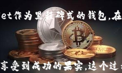 
   “在TPWallet中提币COER，究竟隐藏了怎样的秘密？”  / 

关键词
 guanjianci  COER, TPWallet, 提币, 加密货币  /guanjianci 

大纲
1. 引言
   - 什么是COER？
   - TPWallet的重要性

2. COER提币的背景
   - 加密货币的发展历程
   - COER的特性及它与其他币种的不同

3. TPWallet简介
   - TPWallet的功能和优势
   - 如何选择合适的钱包进行提币

4. 如何在TPWallet中提币COER
   - 提币步骤详细解析
   - 注意事项和常见问题

5. 提币后的交易和使用
   - 提币后的资金用途
   - 如何进一步投资或使用COER

6. 风险与安全
   - 提币过程中需要注意的安全问题
   - 如何防范风险

7. 未来展望
   - COER未来的发展计划
   - TPWallet在加密货币生态中的地位

8. 结论
   - 提示用户谨慎操作，利用好工具

内容主体

在当今这个快速变化的数字世界中，加密货币已经成为了许多人投资和交易的重要方式。而COER，作为新兴的加密货币之一，无疑吸引了众多投资者的目光。但是，您是否曾想过在TPWallet中提币COER的过程，实际上隐藏着怎样的秘密呢？

COER提币的背景

首先，了解COER的基本信息是我们进行提币的第一步。COER，这种加密货币的名字听起来既神秘又充满力量。它是基于区块链技术的数字资产，具有去中心化、不可篡改的特性，正如一部无形却强大的数据音乐会。不同于传统货币，COER的存在使得全球的交易变得更为迅捷与高效。

从历史上来看，加密货币经历了一段波澜壮阔的发展历程。自比特币诞生以来，数以千计的币种如雨后春笋般涌现。COER在这样的生态中逐渐展露头角，其独特的机制和发展理念，让它成功吸引了投资者的关注。那么，选择在TPWallet中提币，就像是在这些璀璨的星星里选择了最闪亮的一颗。

TPWallet简介

TPWallet作为一款多功能的钱包，似乎是这一切的桥梁。它不仅支持多种加密货币的存储与交易，还提供了简单的用户界面，使用户操作起来更加顺畅。想象一下，加密货币世界中的TPWallet就像是一位经验丰富的向导，让你在森林般复杂的币种中找到通向财富的小径。

选择合适的钱包进行提币至关重要，TPWallet凭借其安全性及易用性，无疑是加密货币爱好者的良伴。从创建账户，到进行提币，TPWallet如同一位耐心的老师，引导你一步步走向成功。

如何在TPWallet中提币COER

接下来，我们将详细解析在TPWallet中提币COER的具体步骤。流程可以简单地分为几个部分：创建账户、充值COER、提交提币申请及确认提币。这四个步骤像极了一场别开生面的舞蹈，每个动作都配合得天衣无缝。

1. 创建账户：首先，您需要下载TPWallet，并根据提示完成注册。填写相关信息的瞬间，仿佛为您的数字资产开辟了一片新天地。

2. 充值COER：找到充值按钮，您将看到一串独特的地址。将您的COER发送到这个地址，相当于将自己的资产从一个地方迁移到另一个地方，意味着新的起点即将开始。

3. 提交提币申请：在钱包中，选择您想要提取的COER数量，随即点击提币按钮。如同投出一张希望的纸条，等待着让它如期而至。

4. 确认提币：在确认页面中仔细核对信息，确认无误后点击发送。这一瞬间，您便将一部分资产移交给了未来，信心满满地大步向前。

然而，在提币的过程中，一定要注意安全问题。确保每个步骤都小心谨慎，就像驾驶汽车时时刻保持警惕，因为任何一次疏忽都可能让您付出惨痛的代价。

提币后的交易和使用

成功提币后，您的COER将如同种子一般落入新的土地中。您可以选择将这些资金继续投资，也可以在各种平台上进行交易。想象一下，您拥有的每一个COER都是您未来梦想实现的钥匙，开启了无限可能。

此外，COER不仅可以用于投资，您还可以选择在支持COER的商家中消费。就像在一家豪华餐厅用餐，您体验着财富所带来的舒适和便利。然而，也请不要忘记，面对这样的机会，我们仍需保持谨慎和理性。

风险与安全

提币的过程虽然简单，但潜在的风险却如同潜伏在暗处的敌人。无论是黑客攻击、交易延误还是其他不可预测的情况，安全问题绝不能掉以轻心。选择合适的钱包、设置强密码、开启双重认证，这些措施就像是您护身的盔甲，让您在数字交易的世界中无畏无惧。

未来展望

随着加密货币人民的不断认可与接纳，COER的未来值得我们期待。各大平台纷纷布局这一领域，未来有望实现更广泛的应用。TPWallet作为里程碑式的钱包，在这个进程中必将扮演重要的角色，陪伴我们一起走向更辉煌的明天。

结论

总之，在TPWallet中提币COER，如同一场充满希望与未知的旅程。无论前方有多少艰难险阻，只有我们脚踏实地，谨慎操作，才能最终享受到成功的果实。这个过程既是探索又是学习，希望每一位用户都能在这条道路上收获满满，实现自己的理想与财富！