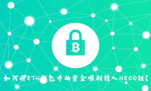 如何将ETH钱包中的资金顺利转入HECO链？