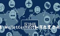 钱包连接的未来：WalletConnect如何改变你的数字资