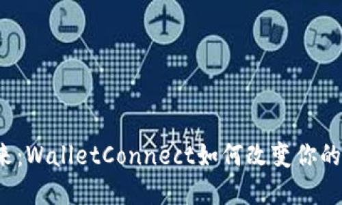 钱包连接的未来：WalletConnect如何改变你的数字资产管理？