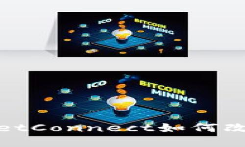 钱包连接的未来：WalletConnect如何改变你的数字资产管理？