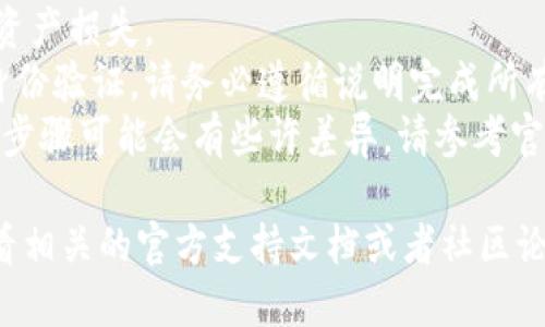 要将 Core 钱包绑定到 TPWallet 地址，您可以按照以下步骤操作：

### 步骤 1: 确保您有正确的钱包信息
首先，确保您已经安装了 Core 钱包并创建了一个账户。同时，您也需要有一个 TPWallet 地址。

### 步骤 2: 打开 Core 钱包
启动您的 Core 钱包，确保它已经同步，并且您可以查看您的账户余额。

### 步骤 3: 获取 TPWallet 地址
登录您的 TPWallet，找到您想要绑定的地址。复制该地址以备后用。

### 步骤 4: 连接至 TPWallet
在 Core 钱包中，寻找设置或网络选项。在这里，通常会找到与绑定外部地址相关的设置。

### 步骤 5: 绑定地址
将复制的 TPWallet 地址粘贴到 Core 钱包的绑定地址输入框中，按照提示进行确认。

### 步骤 6: 验证绑定成功
绑定成功后，您应该能在 Core 钱包中看到与 TPWallet 地址的关联信息。

### 注意事项
- 确保地址输入无误，以免造成资产损失。
- 有些平台可能会需要额外的身份验证，请务必遵循说明完成所有步骤。
- 根据不同版本的 Core 钱包，步骤可能会有些许差异，请参考官方文档以获取最新信息。

如果您在操作中遇到困难，请查看相关的官方支持文档或者社区论坛，以获得进一步的帮助和支持。