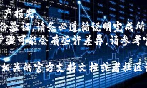 要将 Core 钱包绑定到 TPWallet 地址，您可以按照以下步骤操作：

### 步骤 1: 确保您有正确的钱包信息
首先，确保您已经安装了 Core 钱包并创建了一个账户。同时，您也需要有一个 TPWallet 地址。

### 步骤 2: 打开 Core 钱包
启动您的 Core 钱包，确保它已经同步，并且您可以查看您的账户余额。

### 步骤 3: 获取 TPWallet 地址
登录您的 TPWallet，找到您想要绑定的地址。复制该地址以备后用。

### 步骤 4: 连接至 TPWallet
在 Core 钱包中，寻找设置或网络选项。在这里，通常会找到与绑定外部地址相关的设置。

### 步骤 5: 绑定地址
将复制的 TPWallet 地址粘贴到 Core 钱包的绑定地址输入框中，按照提示进行确认。

### 步骤 6: 验证绑定成功
绑定成功后，您应该能在 Core 钱包中看到与 TPWallet 地址的关联信息。

### 注意事项
- 确保地址输入无误，以免造成资产损失。
- 有些平台可能会需要额外的身份验证，请务必遵循说明完成所有步骤。
- 根据不同版本的 Core 钱包，步骤可能会有些许差异，请参考官方文档以获取最新信息。

如果您在操作中遇到困难，请查看相关的官方支持文档或者社区论坛，以获得进一步的帮助和支持。