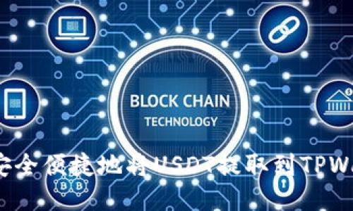 如何安全便捷地将USDT提取到TPWallet？
