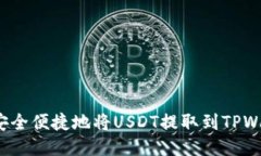 如何安全便捷地将USDT提取到TPWallet？