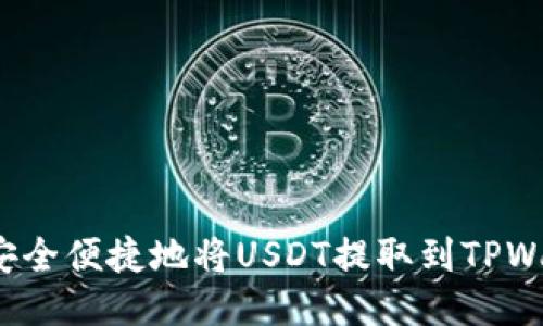 如何安全便捷地将USDT提取到TPWallet？