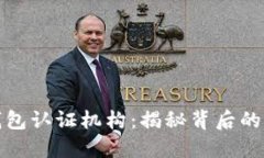 数字货币钱包认证机构：揭秘背后的权威与信任