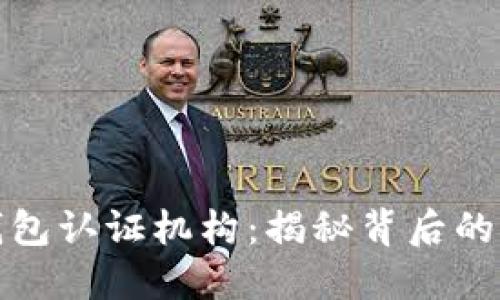 数字货币钱包认证机构：揭秘背后的权威与信任