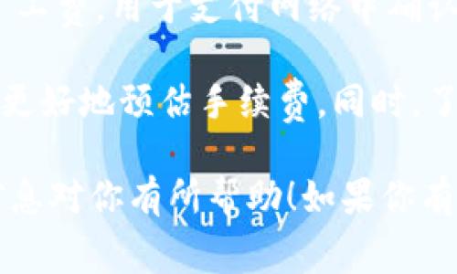 在使用TPWallet进行转币时，确实会涉及一定的手续费。手续费通常是网络交易的必要部分，可以视为矿工费，用于支付网络中确认交易的费用。具体的手续费的高低，会受到多种因素的影响，例如区块链的网络拥堵情况、转账的币种等。

如果你在考虑在TPWallet中进行转币操作，建议事先查看该平台对于转账的具体政策和费用说明，以便更好地预估手续费。同时，了解不同币种的转账手续费也是很重要的，因为不同的币种可能有不同的交易费用标准。

确保你在进行任何交易前，充分了解相关费用，可以帮助你更好地管理你的资金和投资计划。希望这些信息对你有所帮助！如果你有其他问题，欢迎继续询问。