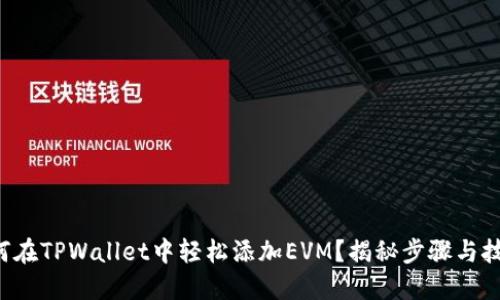 如何在TPWallet中轻松添加EVM？揭秘步骤与技巧！
