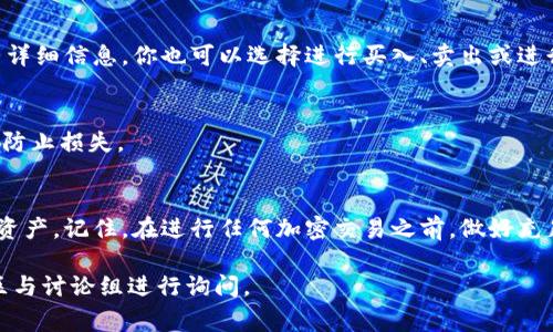 在TPWallet中寻找薄饼（通常指的是比特币或加密货币中的‘PancakeSwap’）的步骤相对简单。以下是详细的步骤，以帮助你找到薄饼：

1. 打开TPWallet应用
首先，确保你已经下载并安装了TPWallet应用，并注册了一个账户。如果你已经在使用TPWallet，请直接打开应用。

2. 登陆你的账户
使用你的钱包地址和密码登录到TPWallet账户。如果你使用的是助记词，确保输入正确。

3. 查找资产列表
在主界面，找到你的资产列表。TPWallet会显示你当前持有的所有加密资产。你可以在资产列表中查看是否已经添加了薄饼。如果没有添加，你需要手动添加。

4. 添加薄饼 (PancakeSwap) 代币
如果你在资产列表中没有找到薄饼，你可以选择“添加代币”或“添加资金”选项。在此过程中，你需要输入薄饼的合约地址。你可以在官方网站或知名的加密货币列表网站（如CoinMarketCap或CoinGecko）找到薄饼的合约地址。

5. 输入合约地址
输入薄饼的合约地址后，TPWallet会自动识别该代币的名称及符号。确认无误后，点击“添加”按钮，薄饼代币就会添加到你的资产列表中。

6. 进行交易或查看详情
现在你可以在TPWallet中找到薄饼代币了。点击该代币就可以查看转账、交易、市场价格等详细信息。你也可以选择进行买入、卖出或进行交易。

7. 保障安全
在进行任何交易时，确保你的网络连接是安全的，并且永远不要透露你的私钥和助记词，以防止损失。

总结
寻找和添加薄饼到TPWallet中相对简单，遵循上述步骤，你就能顺利找到并管理你的薄饼资产。记住，在进行任何加密交易之前，做好充足的市场研究，并仔细核对信息，以保障个人资产的安全。

如果需要进一步的帮助或详细信息，可以随时查阅TPWallet的官方文档或加入相关的社区与讨论组进行询问。