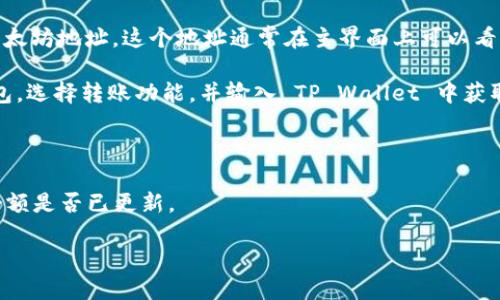 是的，以太坊（Ethereum）可以转移到 TP Wallet。TP Wallet 是一款多链钱包，支持以太坊及其各种 ERC-20 代币的存储与管理。用户可以通过 TP Wallet 接收、存储和发送以太坊。

如果你想将以太坊转移到 TP Wallet，请按照以下步骤进行：

1. **下载并安装 TP Wallet**：可以在应用商店或其官方网站上下载 TP Wallet，并进行安装。

2. **创建或导入钱包**：如果你是新用户，可以创建一个新钱包；如果你已经有钱包，可以通过私钥或助记词导入你的钱包。

3. **获取 TP Wallet 的以太坊地址**：在 TP Wallet 中找到你的以太坊地址。这个地址通常在主界面上可以看到。

4. **从其他平台或钱包转账**：进入你目前存放以太坊的交易所或钱包，选择转账功能，并输入 TP Wallet 中获取的以太坊地址，确认转账金额。

5. **确认交易**：确认无误后提交交易，通常需要一些时间才能完成。

6. **检查余额**：回到 TP Wallet，等待交易完成后查看你的以太坊余额是否已更新。

请注意，在转账过程中确保地址无误，以免导致资产丢失。