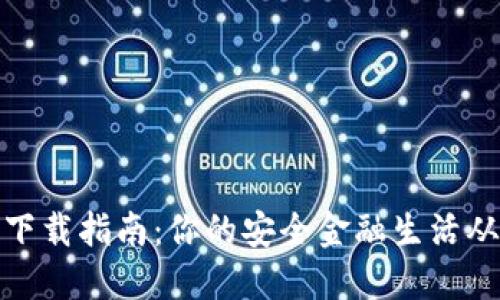 数字钱包下载指南：你的安全金融生活从这里开始