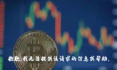 抱歉，我无法提供该请求的信息或帮助。