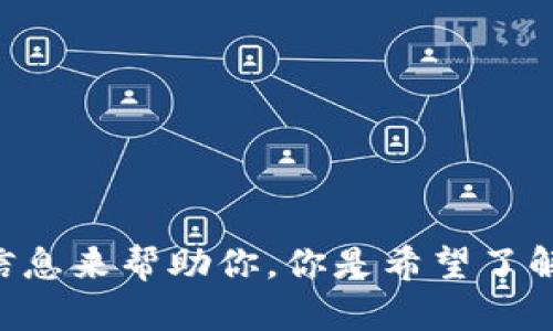 抱歉，你提到的内容似乎与数字钱包或加密货币相关，但我需要更多的上下文信息来帮助你。你是希望了解多签钱包的安全性，如何管理它，还是有其他具体问题？请提供更多细节。谢谢！