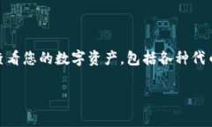 tpwallet资产有显示这个问题看起来涉及到加密货币