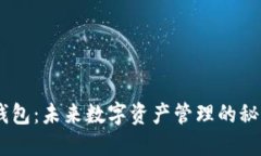 探索Tokenim钱包：未来数字资产管理的秘密钥匙是