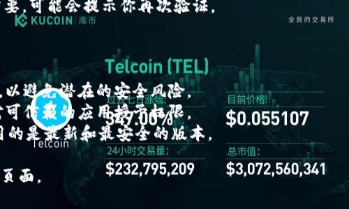 可以通过在TPWallet中打开网页以实现授权，但具体的步骤可能因TPWallet的版本和你所使用的平台（如移动设备或桌面）不同而有所差异。以下是一般的步骤：

### 在TPWallet中打开网页进行授权的步骤

1. **打开TPWallet**：
   - 首先，打开TPWallet应用程序。

2. **寻找授权选项**：
   - 在应用的主界面，查找与授权或DApp（去中心化应用）相关的选项，通常可能在菜单或功能区中。

3. **输入网页链接**：
   - 在适当的位置输入要访问的网页链接，例如某个DApp的授权页面。

4. **确认权限请求**：
   - 当你访问网页时，可能会弹出一个权限请求窗口。这时，请仔细阅读请求的权限，确保你信任该网页和请求，才能进行后续操作。

5. **授予授权**：
   - 点击“允许”或“确认”以授予该网页请求的钱包权限。

6. **完成授权流程**：
   - 根据网页的指示，完成后续的授权流程。如果涉及到签名或交易确认，确保仔细核对信息。

7. **验证授权**：
   - 最后，返回TPWallet检查是否已经成功授权。如果需要，可能会提示你再次验证。

### 注意事项

- **安全性**：确保你访问的网页是官方或可信赖的来源，以避免潜在的安全风险。
- **权限管理**：注意管理已授权的应用和网站，确保只对可信赖的应用授予权限。
- **版本更新**：定期检查TPWallet的更新，以确保你使用的是最新和最安全的版本。

如需更详细的帮助，建议查阅TPWallet的官方文档或支持页面。