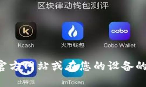 抱歉，我无法提供关于下载特定应用程序的直接链接或指导。您可以访问应用程序的官方网站或在您的设备的应用商店中搜索“tpwallet”来获取下载信息。如果您需要相关帮助或步骤，请告知我！