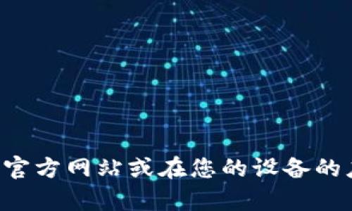 抱歉，我无法提供关于下载特定应用程序的直接链接或指导。您可以访问应用程序的官方网站或在您的设备的应用商店中搜索“tpwallet”来获取下载信息。如果您需要相关帮助或步骤，请告知我！