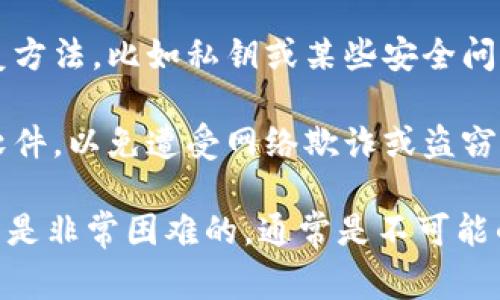 如果您忘记了TPWallet的助记词，通常来说，助记词是钱包恢复的唯一方式。TPWallet（或TP钱包）没有内置的功能来恢复助记词。在这种情况下，下面是一些推荐的步骤：

1. **查看备份**：首先，请检查您是否有记录助记词的备份。助记词通常在您创建钱包时提供，并建议您在安全的地方记录下来。

2. **联系支持**：访问TPWallet的官方网站或相关支持论坛，尝试获取他们的客户服务或支持团队的帮助。请注意，不要分享您的私钥或助记词给任何人。

3. **常用的助记词恢复方法**：如果您在设置钱包时使用了其他恢复方法，比如私钥或某些安全问题，您可以尝试使用这些方法来恢复您的钱包访问。

4. **安全性注意事项**：务必确保您在恢复过程中不下载任何不明软件，以免遭受网络欺诈或盗窃。

请记住，在加密货币领域，助记词和私钥是安全的核心。如果丢失，恢复是非常困难的，通常是不可能的，因此请务必保管好这些信息。